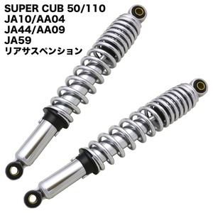 ホンダ スーパーカブ 50 110 JA10 AA04 JA44 AA09 JA59用 クローム リアサスペンション 2本セット 345mm メッキ リアショック アブソーバー