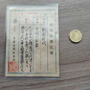 古銭 甲州一分金 整理品 旧貨幣 戦国時代