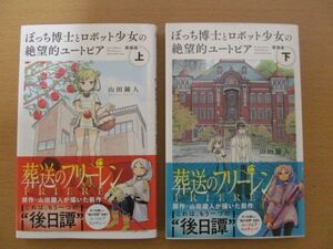 (56442)ぼっち博士とロボット少女の絶望的ユートピア　上下　新装版　山田鐘人　完結　中古コミック