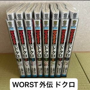 WORST外伝 ドクロ　1〜8巻まとめ売り