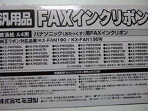 新品　ミヨシ パナソニック KX-FAN190/190W/190V汎用インクリボン 18ｍ 2本　②_画像2