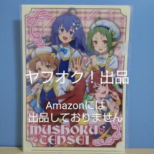 【未開封】無職転生Ⅱ 〜異世界行ったら本気だす〜 アイドル転生 A4クリアファイル ロキシー エリス ルーデウス シルフィ 《匿名配送》