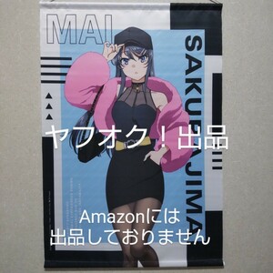 【開封品】青春ブタ野郎はバニーガール先輩の夢を見ない 描き下ろし B2タペストリー 【①桜島麻衣】 ドン・キホーテ 青ブタ 《匿名配送》