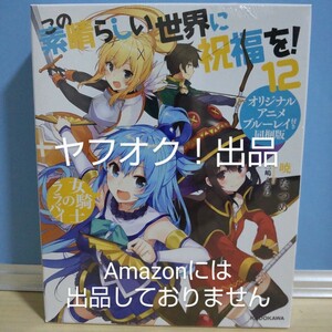 【シュリンク未開封】この素晴らしい世界に祝福を！12 女騎士のララバイ オリジナルアニメブルーレイ付き同梱版 このすば OVA《匿名配送》