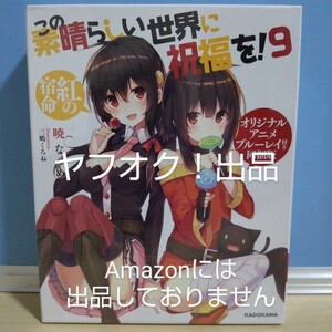 【シュリンク未開封】この素晴らしい世界に祝福を！9 紅の宿命 オリジナルアニメブルーレイ付き同梱版 このすば OVA《匿名配送》