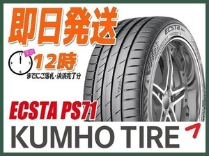 サマータイヤ 205/40R17 2本送料込17,900円 KUMHO(クムホ) ECSTA (エクスタ) PS71 (当日発送 新品)