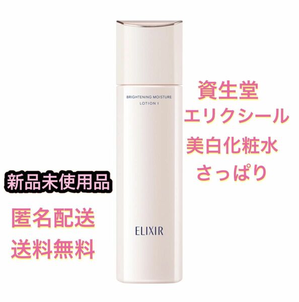資生堂 shiseido エリクシール ホワイト ブライトニング ローション WT I さっぱり 本体 170mL 薬用美白化粧水