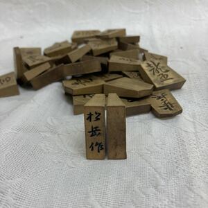 松岳作 将棋駒 将棋 骨董 彫駒 木製 玉将 当時物 41駒　　山形県 天童 当時物 作家 箱付き