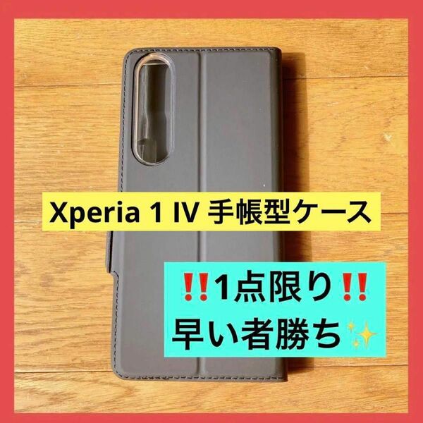 Xperia 1 IV 手帳型ケース(ブラック)