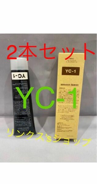 YC1。2本 弱酸性 ベルジュバンス ヘアカラー 白髪染め メーキング マベルジュバンス 弱酸性 メーキングカラー マニキュア