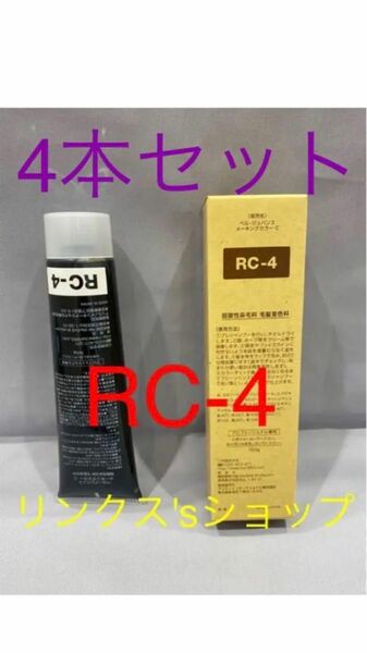 RC4。4本 弱酸性 ベルジュバンス ヘアカラー 白髪染め マニキュアベルジュバンス 弱酸性 メーキングカラー マニキュア