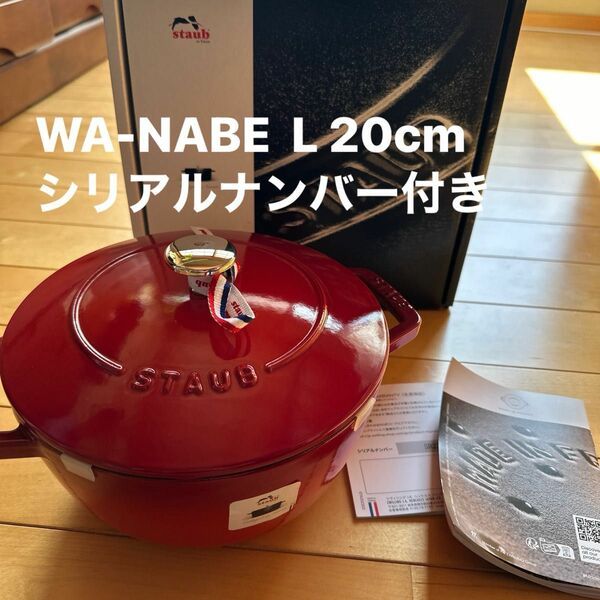 ストウブ WA-NABE staub L 20cm