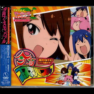 てーきゅうベストセレクション　ＯＰテーマＣＤ　鳴海杏子