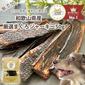 無添加 国産 犬 おやつ ドッグフード まぐろジャーキー マグロジャーキー まぐろ マグロ 魚 犬 ペット おやつ 50g