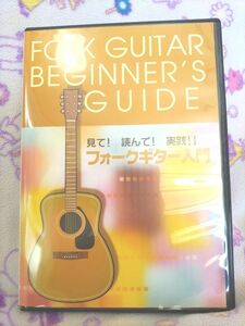 見て！読んで！実践!!フォークギター入門 DVD