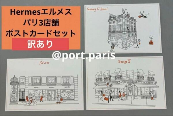 【訳アリ】Hermesエルメス フランスパリ店舗ノベルティポストカード6枚