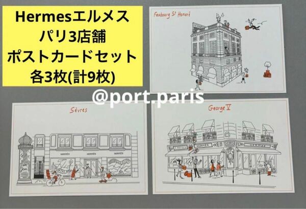 【非売品】Hermesエルメス フランスパリ店舗ノベルティポストカード9枚