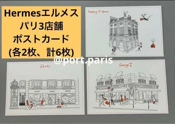 【非売品】Hermesエルメス フランスパリ店舗ノベルティポストカード6枚