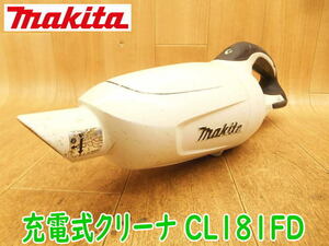 ◆ makita 充電式クリーナ CL181FD ① 本体のみ マキタ 18V クリーナー 掃除機 集塵機 集じん機 吸引 吸い込み 電気 電動 コードレス 