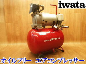 〇 イワタ 岩田 iwata オイルフリー エアコンプレッサー OLP-04P エアコンプレッサ コンプレッサ コンプレッサー 100V 25L 0.4Kw No.3301