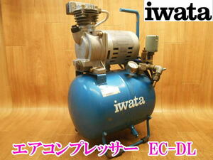 〇 iwata イワタ 岩田 エアコンプレッサー DCS-02P EC-DL DSP-02P 15L エアコンプレッサ コンプレッサー コンプレッサ 100V No.3300