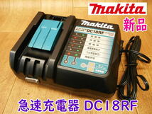 ◆【新品】makita 充電器 DC18RF ① マキタ 急速充電器 14.4〜18V用 100V スライド式 バッテリー無し 充電器のみ No.3316_画像1