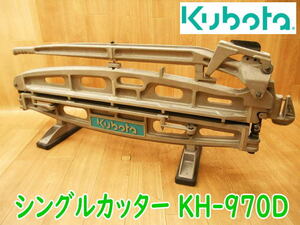 ◆ kubota カラーベスト シングルカッター KH-970D クボタ 瓦カッター 瓦切断機 屋根材 刃渡り970mm カッター 切断機 大工道具 No.3325