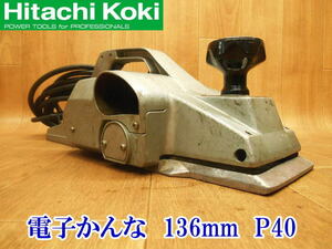 〇 日立工機 HITACHI 日立 ヒタチ 電子カンナ P40 ② 136ｍｍ 電動かんな 電子かんな 電気かんな カンナ かんな 鉋 100V 切削 研磨 No.3338