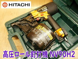 ◆ 日立工機 90mm 高圧ロール釘打機 NV90H2 HITACHI 釘打ち くぎ打ち エアツール 大工道具 エアネイラ コイルネイラ No.3342