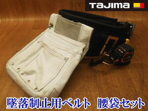 〇 TAJIMA タジマ タジマツール 墜落制止用器具 腰ベルト 腰袋 スケール セット 革製 収納 ツールケース 大工 工具 セーフティーベルト