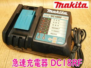 ◆ makita 充電器 DC18RF ⑧ マキタ 急速充電器 14.4〜18V用 100V スライド式 バッテリー無し 充電器のみ No.3316