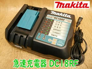 ◆ makita 充電器 DC18RF ⑩ マキタ 急速充電器 14.4〜18V用 100V スライド式 バッテリー無し 充電器のみ No.3316