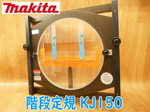 ◆ makita 階段定規 KJ150 マキタ ルーター補助具 建築用品 測定器 大工道具 定規 階段 ハサミ幅 1尺5寸 No.3332