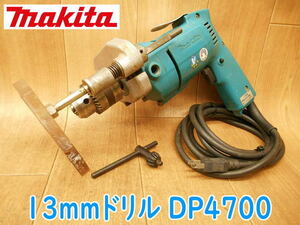 ◆ makita 13mmドリル DP4700 マキタ 電気ドリル 電動ドリル 100V 穴あけ 穿孔 無段変速 正逆転両用 電動工具 大工道具