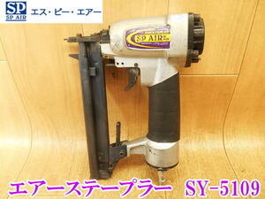 〇 SP AIR エスピーエアー エアーステープラー SY-5109 4mm エア エアー エアタッカ エアタッカー エアネイラ エアツール 工具 No.3355