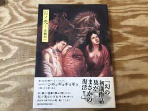 m ネコポスD 月ノ光 新装版 花輪和一 帯付 青林工藝舎 奥付 初版 ※スレ、汚れ、キズなどの難あり、現状品、長期保管品