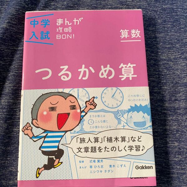 中学入試　まんが攻略BON つるかめ算