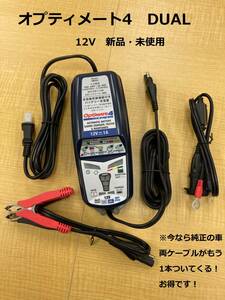 訳あり品！【箱無し】オプティメート4デュアル OptiMATE-4DUAL TM-347 バイク用バッテリー充電器 ケーブル２本付き