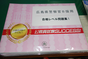 広島県警察官採用試験　問題集6冊セット　B4サイズ　未使用品