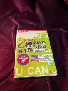 Ｕ－ＣＡＮの乙種第４類危険物取扱者速習レッスン （Ｕ－ＣＡＮの） （第３版） ユーキャン危険物取扱者試験研究会／編