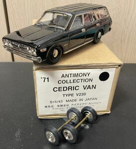 レア♪1/43アンチモニーコレクション日本製V230セドリックバン(1971)黒(訳あり)♪