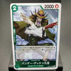 【ONE PIECE CARD GAME 】バンダー・デッケン九世 [R] (OP06-033) 双璧の覇者【OP-06】 トレーディングカード ワンピース 