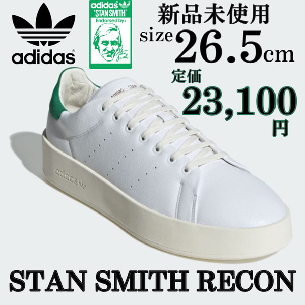 新品 アディダスオリジナルス スタンスミス リコン 26.5cm adidas originals STANSMITH RECON セレブ 高級 スニーカー シューズ 定番 箱付