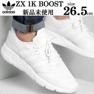 1円〜 新品 adidas originals ZX 1K BOOST 26.5cm アディダスオリジナルス ゼットエックス 1000 ブースト スニーカー シューズ 白 人気