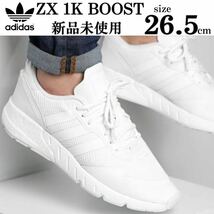 1円〜 新品 adidas originals ZX 1K BOOST 26.5cm アディダスオリジナルス ゼットエックス 1000 ブースト スニーカー シューズ 白 人気_画像1