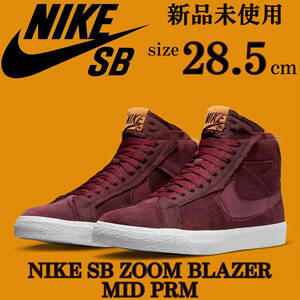 1円〜 新品 NIKE SB ZOOM BLAZER MID PRM 28.5cm ナイキ スケートボーディング エスビー ズーム ブレーザー ミッド スニーカー スエード 靴