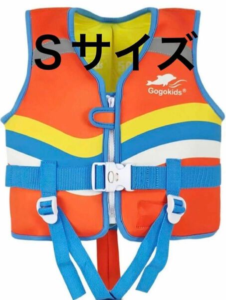 ライフジャケット 子ども用 Ｓ オレンジ 目立つカラー 救命胴衣 フローティングベスト 水遊び 釣り 海 スイミング 水泳補助具