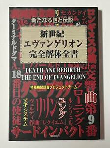 新たなる謎と伝説【新世紀エヴァンゲリオン完全解体全書】初版発行 EVANGELION 青春出版社