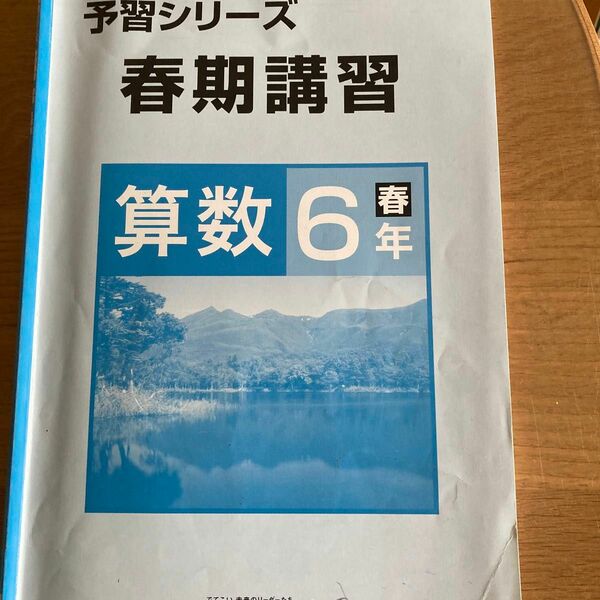 予習シリーズ　春期講習　算数6年