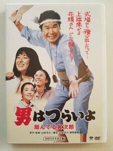 【中古DVD 男はつらいよ・翔んでる寅次郎 渥美清 桃井かおり 倍賞千恵子 布施明 前田吟 下條正巳 三崎千恵子】